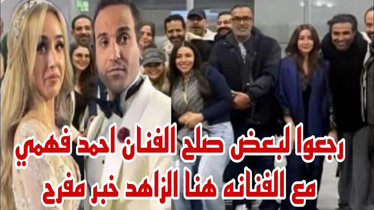 رجعوا لبعض صلح الفنان احمد فهمي والفنانه هنا الزاهد خبر مفرح 