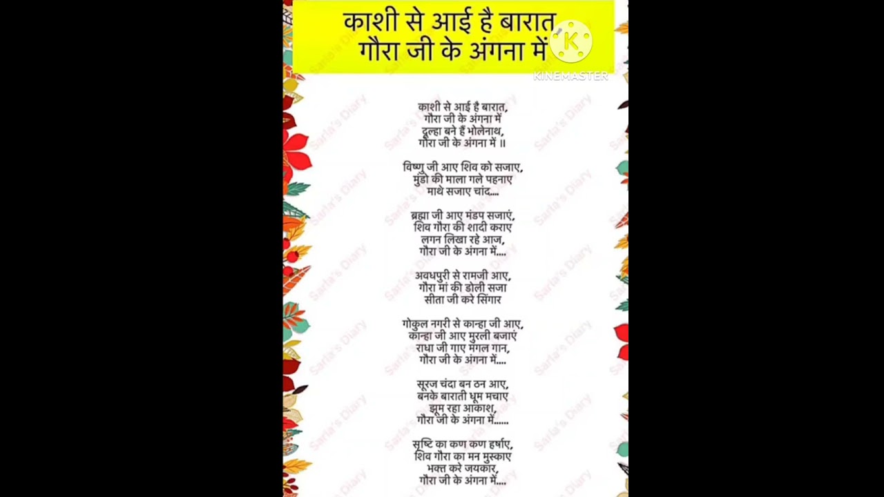 शिवरात्रि स्पेशल भजन 🙏🙏।। काशी से आई है बारात गौरा जी के अंगना में 🙏🙏#withlyrics #shivbhajan 