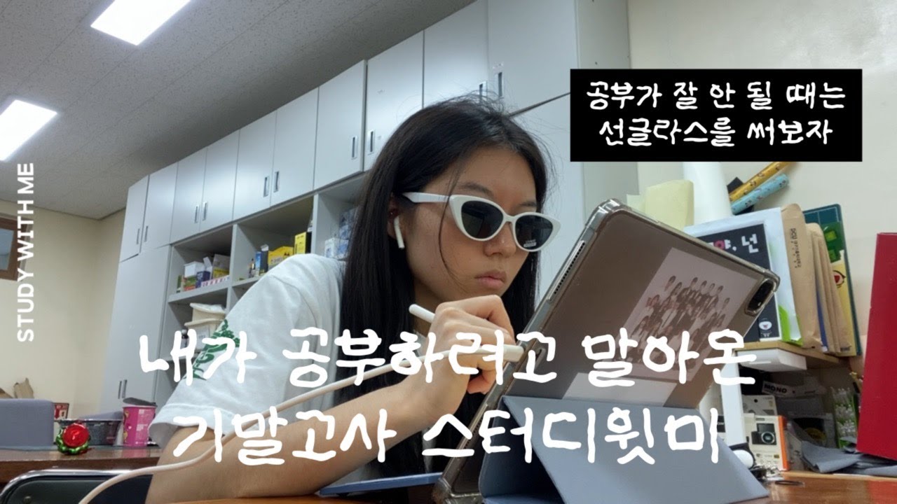 내가 공부하려고 말아온 기말고사 스터디윗미. 공부가 잘 안 될 때는 선글라스를 써보자. Study With Me. Real Time No BGM