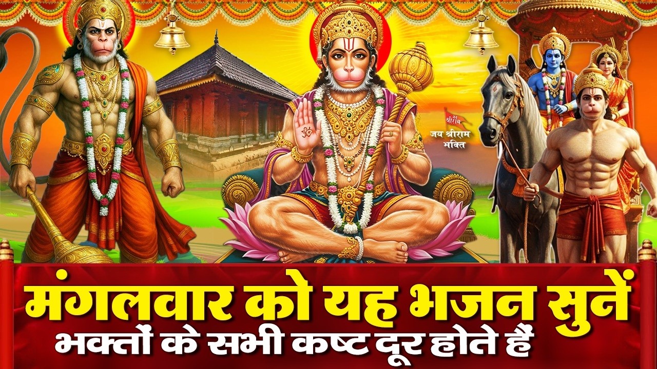 आज मंगलवार के दिन हनुमान जी का चमत्कारी भजन सुनने से आपकी सभी संकटों से रक्षा होती है