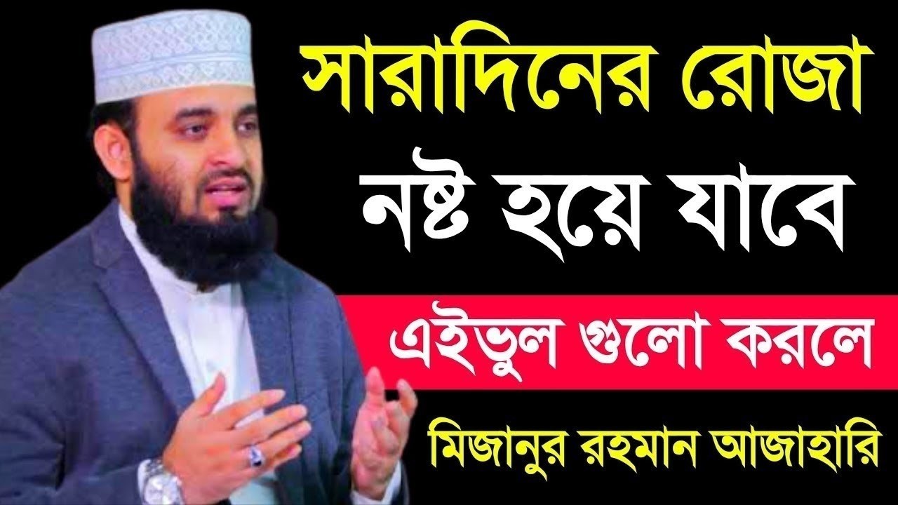 যে ভূল গুলো করলে আপনার রোজা নষ্ট হয়ে যাবে।ড.মিজানুর রহমান আজহারী।সকাল ১০টা ১৫।mizanur rahman azhari
