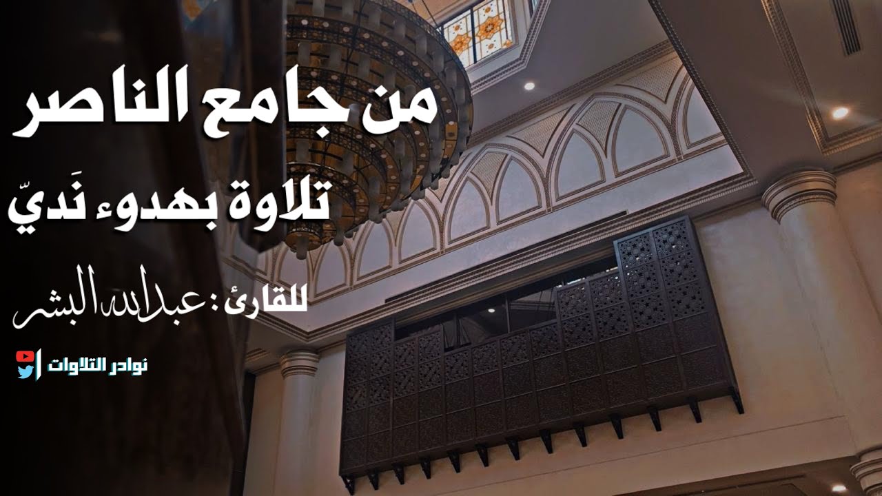 عشائية جديده بترتيل نَديّ بصوت هآدئ من جامع الناصر القارئ عبدالله البشر	1447-03-13هـ