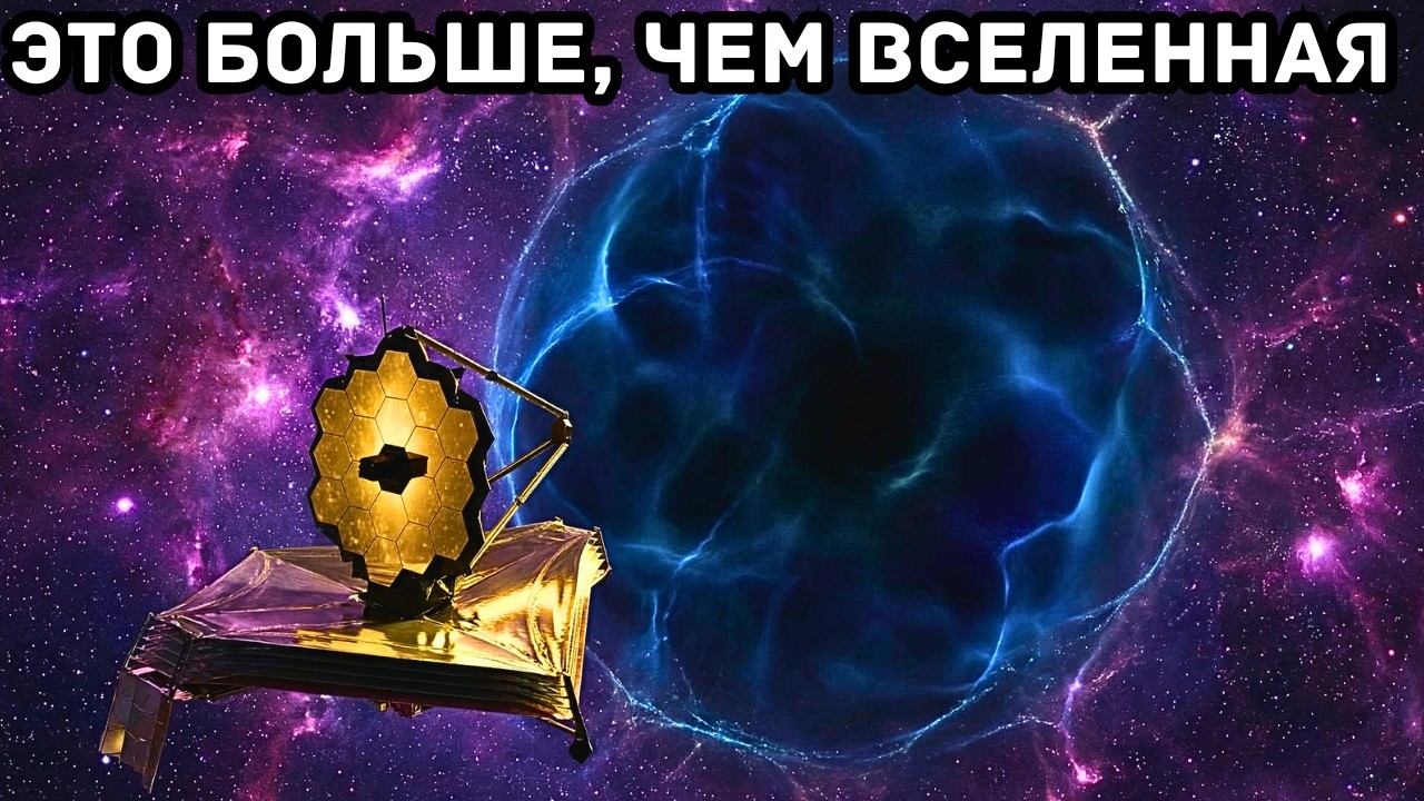 Джеймс Уэбб обнаружил структуру, которая больше, чем наблюдаемая Вселенная… и она движется.