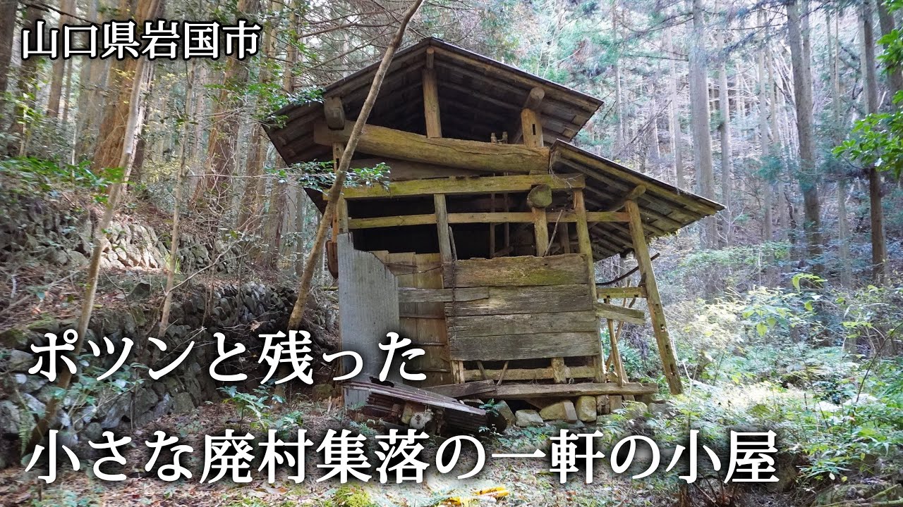 山口県岩国市　ポツンと残った小さな廃村集落の一軒の小屋
