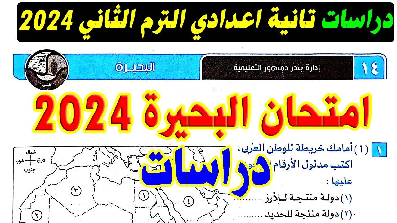 امتحان محافظة البحيرة دراسات الصف الثاني الاعدادي الترم الثاني 2024 | كتاب الامتحان تانية اعدادي