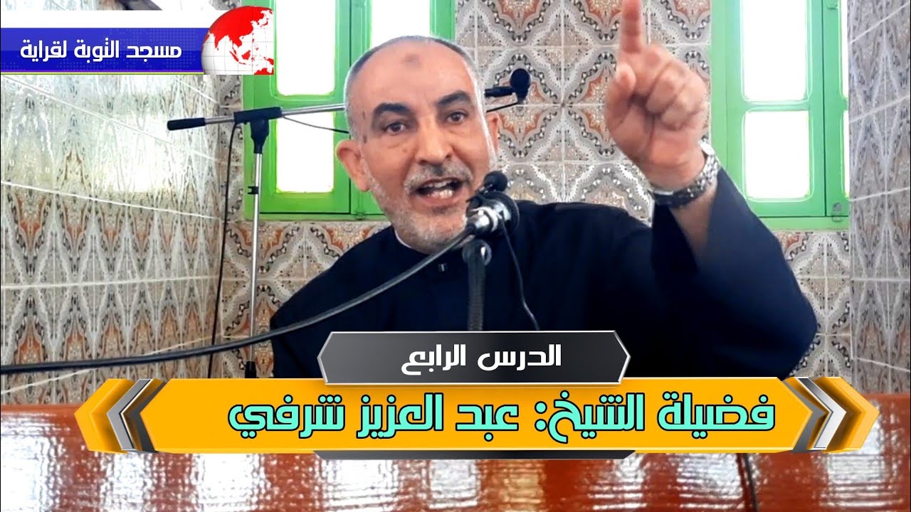 الدرس الرابع لفضيلة الشيخ: عبد العزيز شرفي بمسجد التوبة لقراية بلدية الشقفة ولاية جيجل