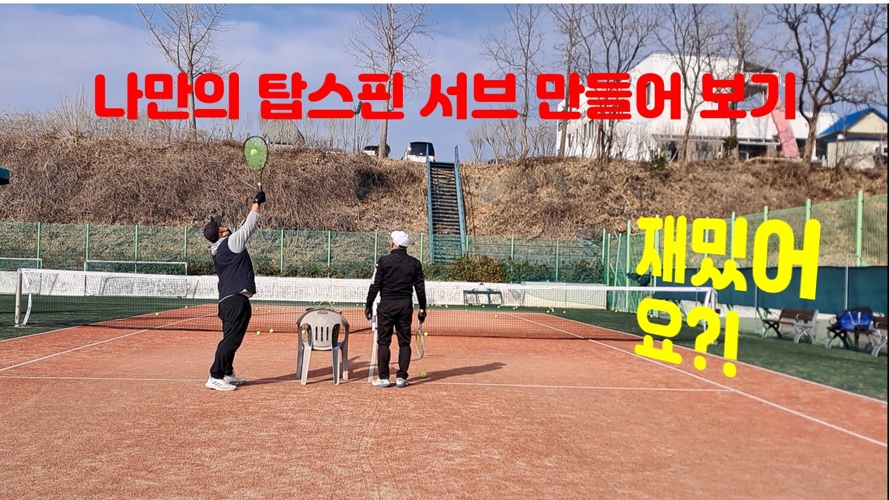 나만의 탑스핀 서브 만들어 보기