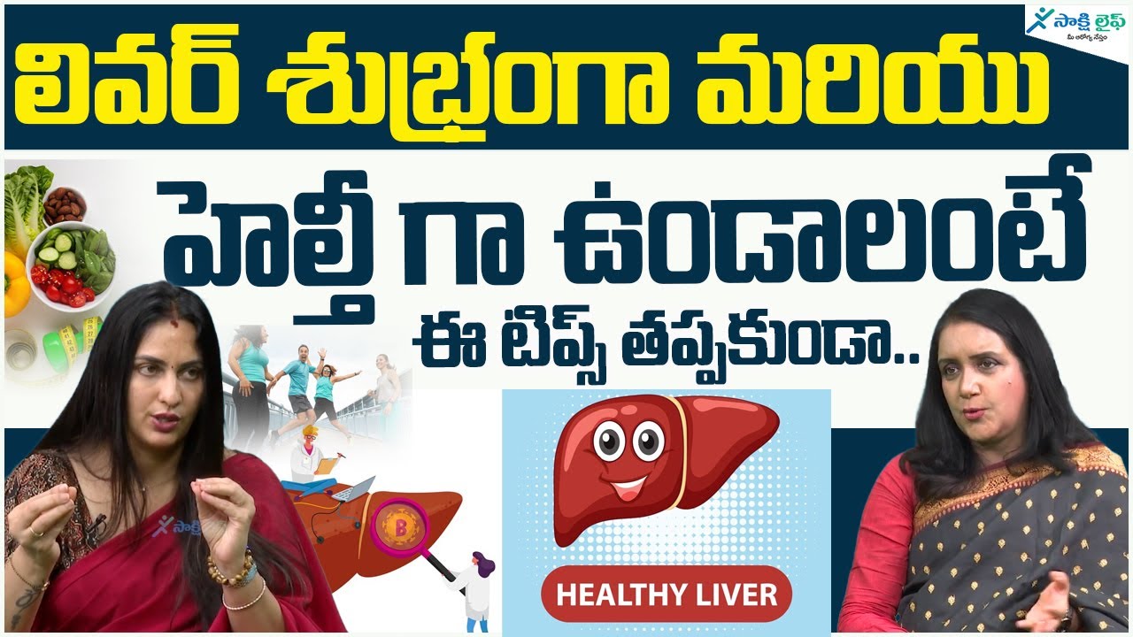 Liver detoxification | How to Detox Your Liver? | Liver Cleanse | Dr. Kavya Dendukuri | Sakshi Life
