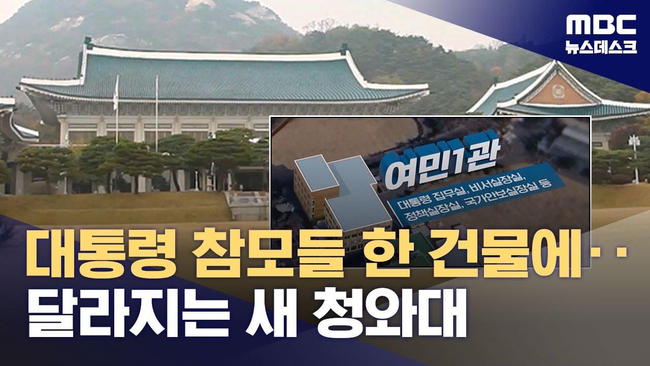 시민에 더 가까이‥3년 6개월 만의 청와대 복귀 (2025.12.23/뉴스데스크/MBC)