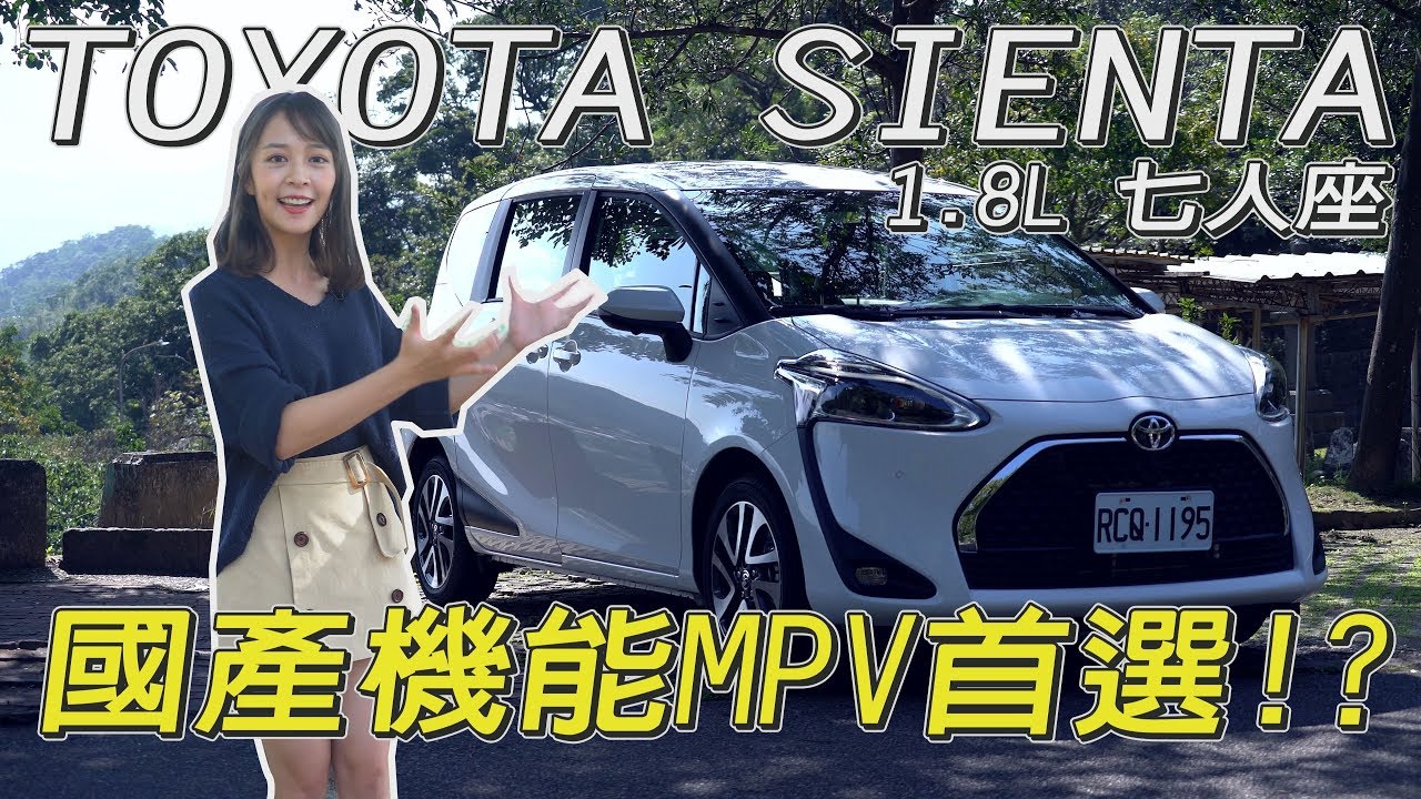 TOYOTA Sienta 1.8L 七人座 國產機能MPV首選!? - 試駕【小編出任務】【全民瘋車Bar】161
