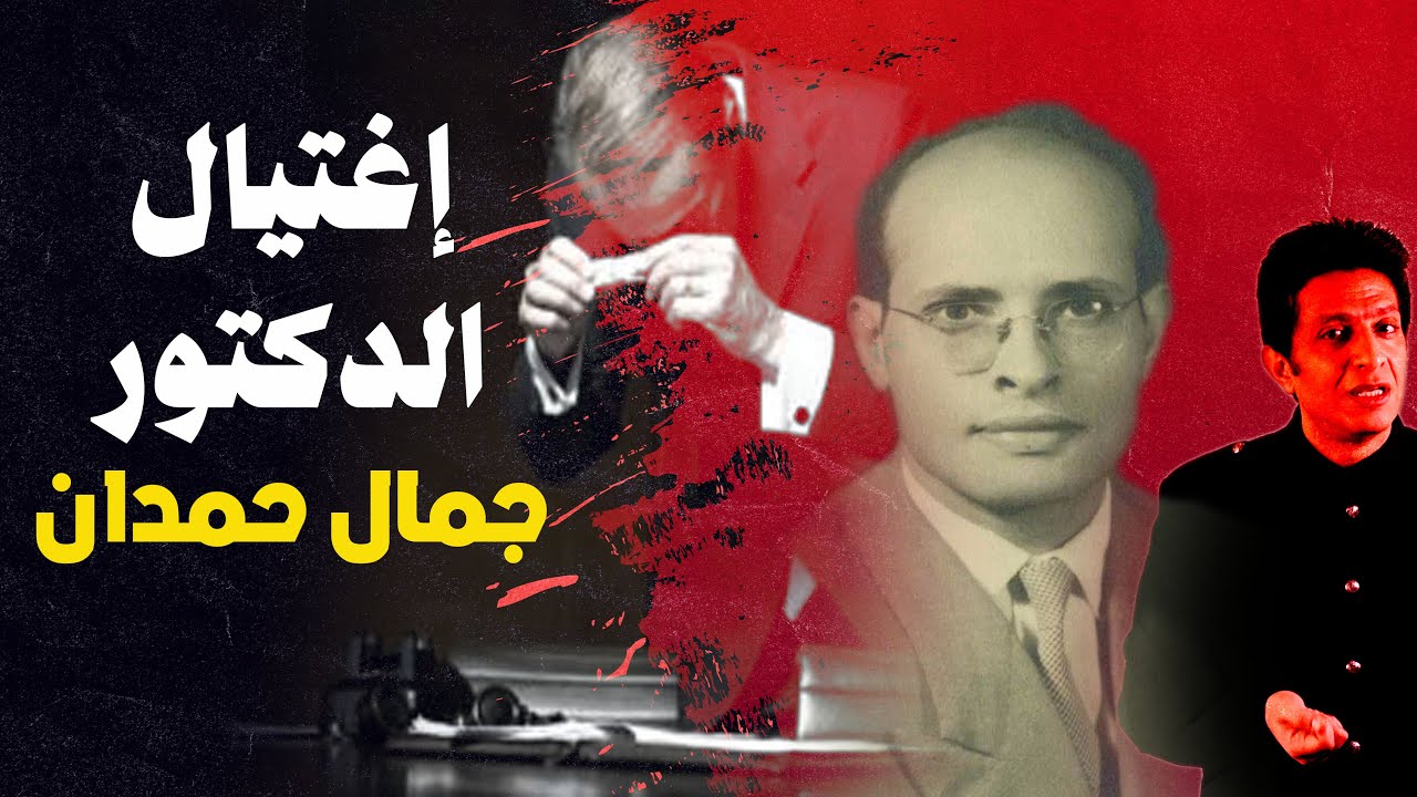 تفاصيل إغتيال الدكتور جمال حمدان وسرقة ابحاثه عن الإسرائيليات