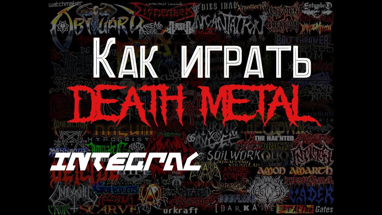 Integral—Как играть Death metal