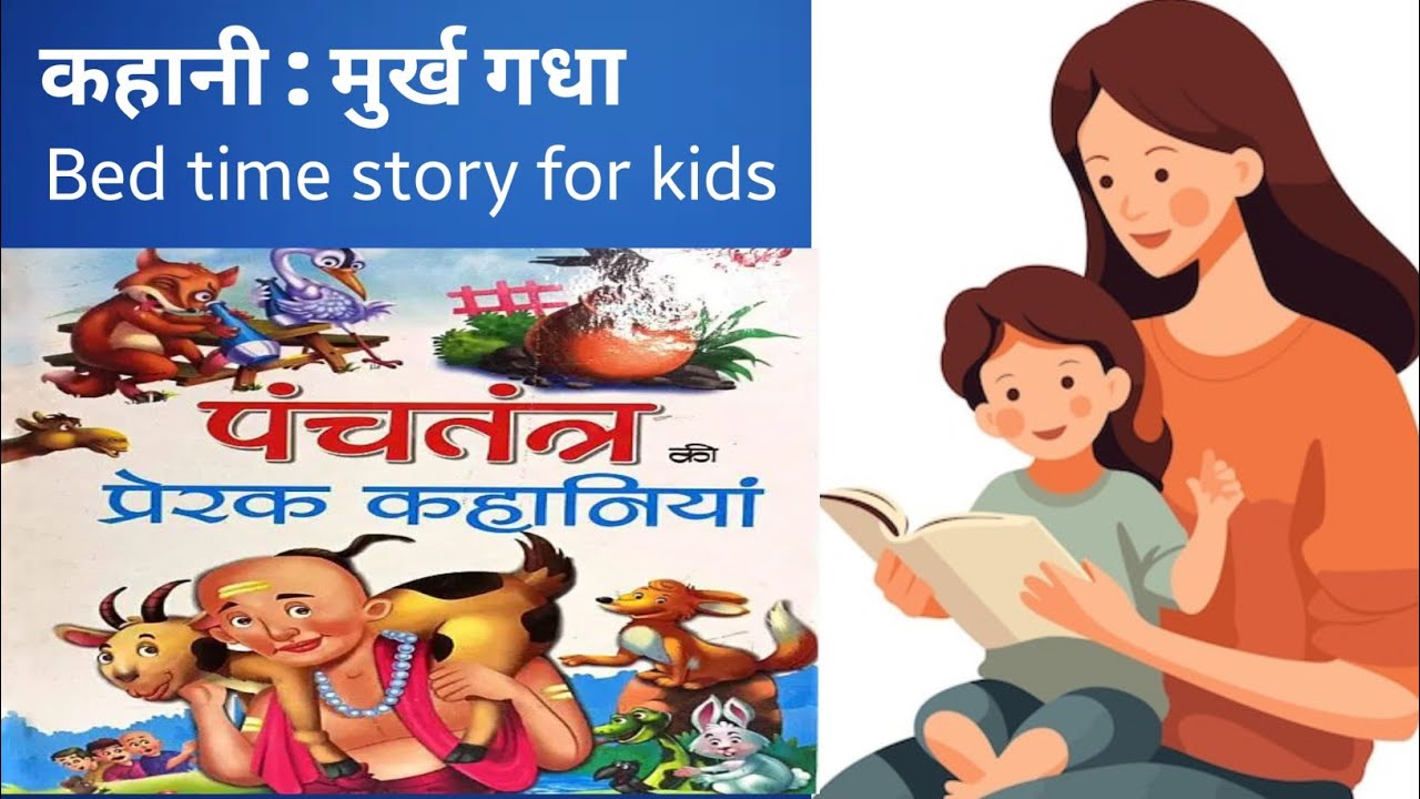कहानी : मुर्ख गधा |story| हिंदी कहानियाँ | पंचतंत्र की मजेदार khani| Bed time story for kids