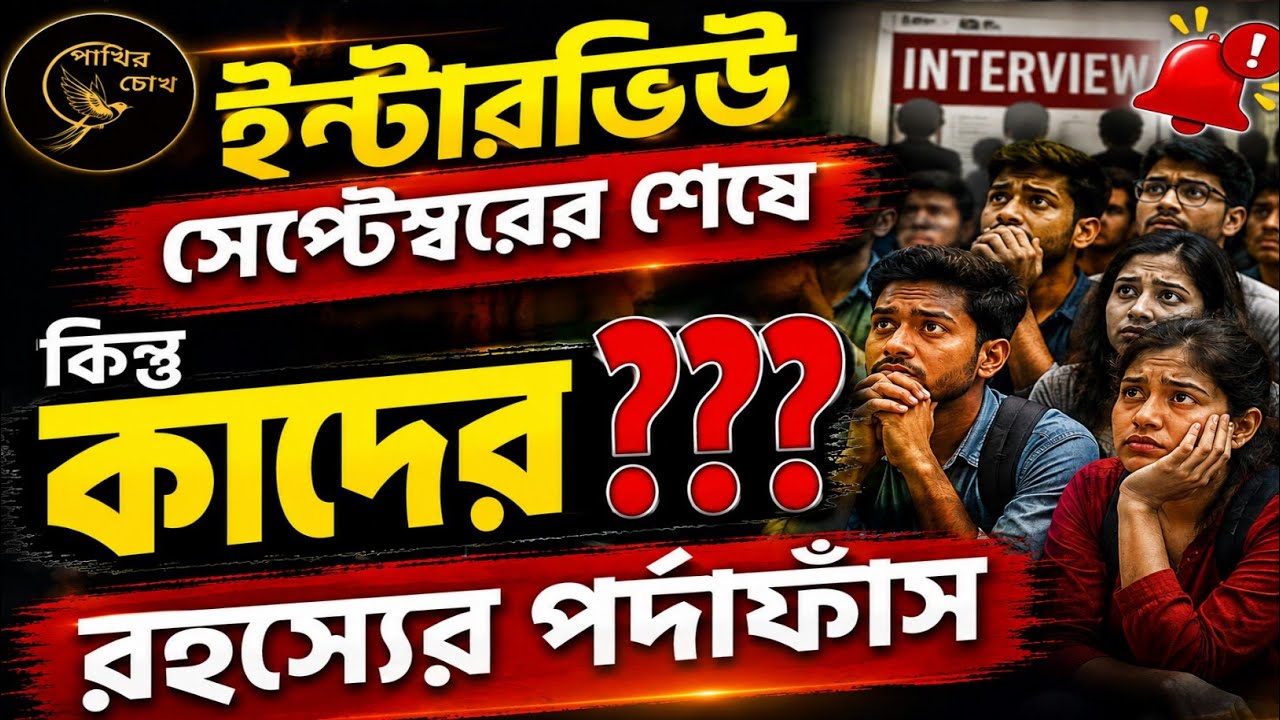 ইন্টারভিউ সেপ্টেম্বরের শেষে | কিন্তু কাদের? | রহস্যের পর্দাফাঁস | 2nd SLST Interview | PSC Interview