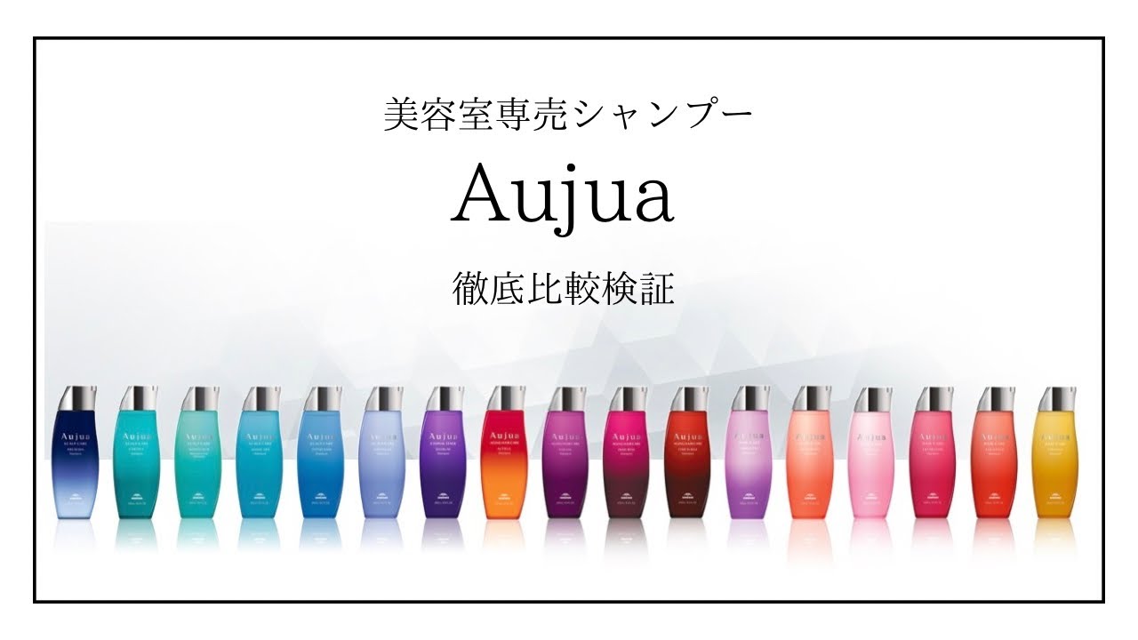美容室専用シャンプー徹底比較！！！【Aujua編】