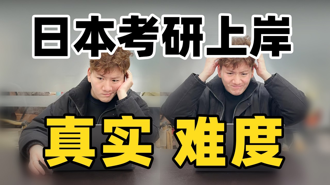 挨个盘问了几十个上岸前辈，我终于搞懂了日本考研的真实难度。