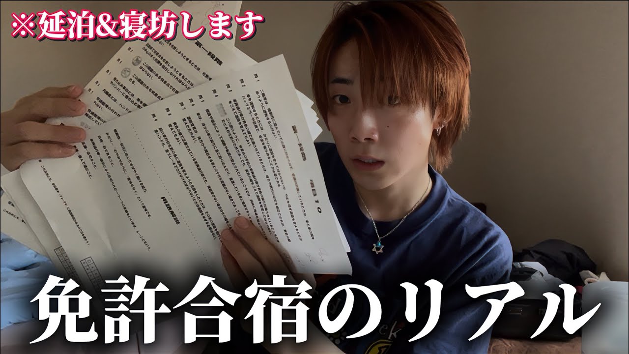 2週間の免許合宿に密着したら寝坊&延泊で地獄だった、、、
