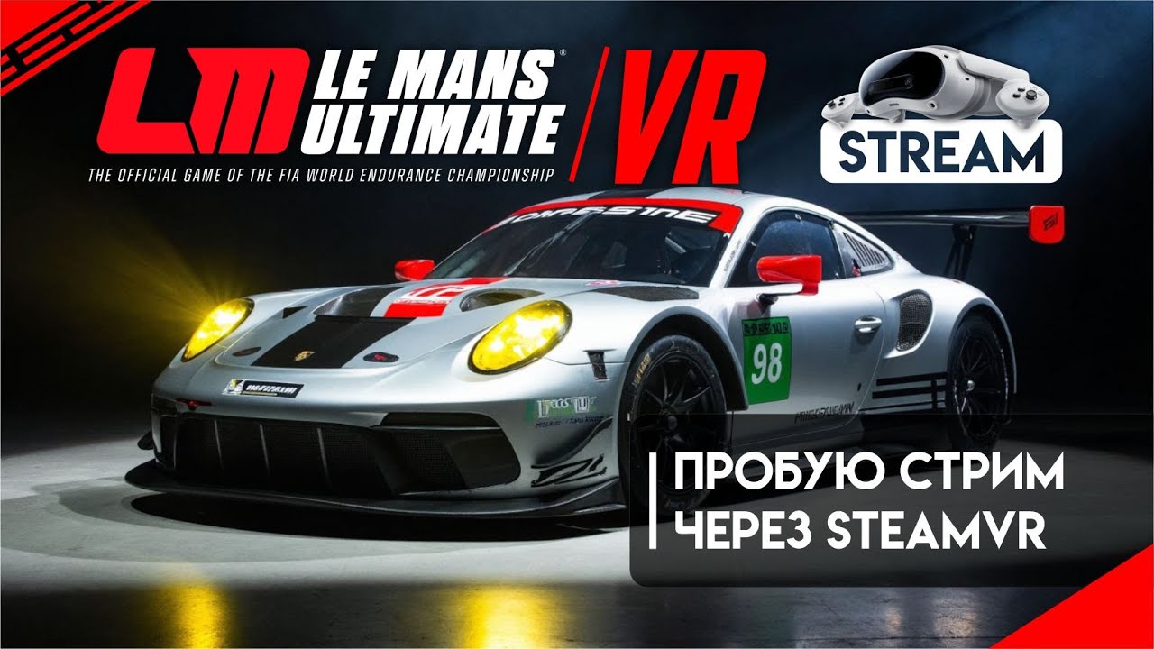 Le Mans Ultimate VR: Пробую стримить по проводу через SteamVR (могут быть нюансы)
