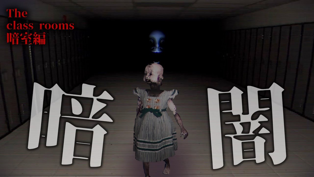 暗闇の教室の中ガキと顔面に追いかけられ案の定沢山死んだ【The classrooms】【ゆっくり実況】