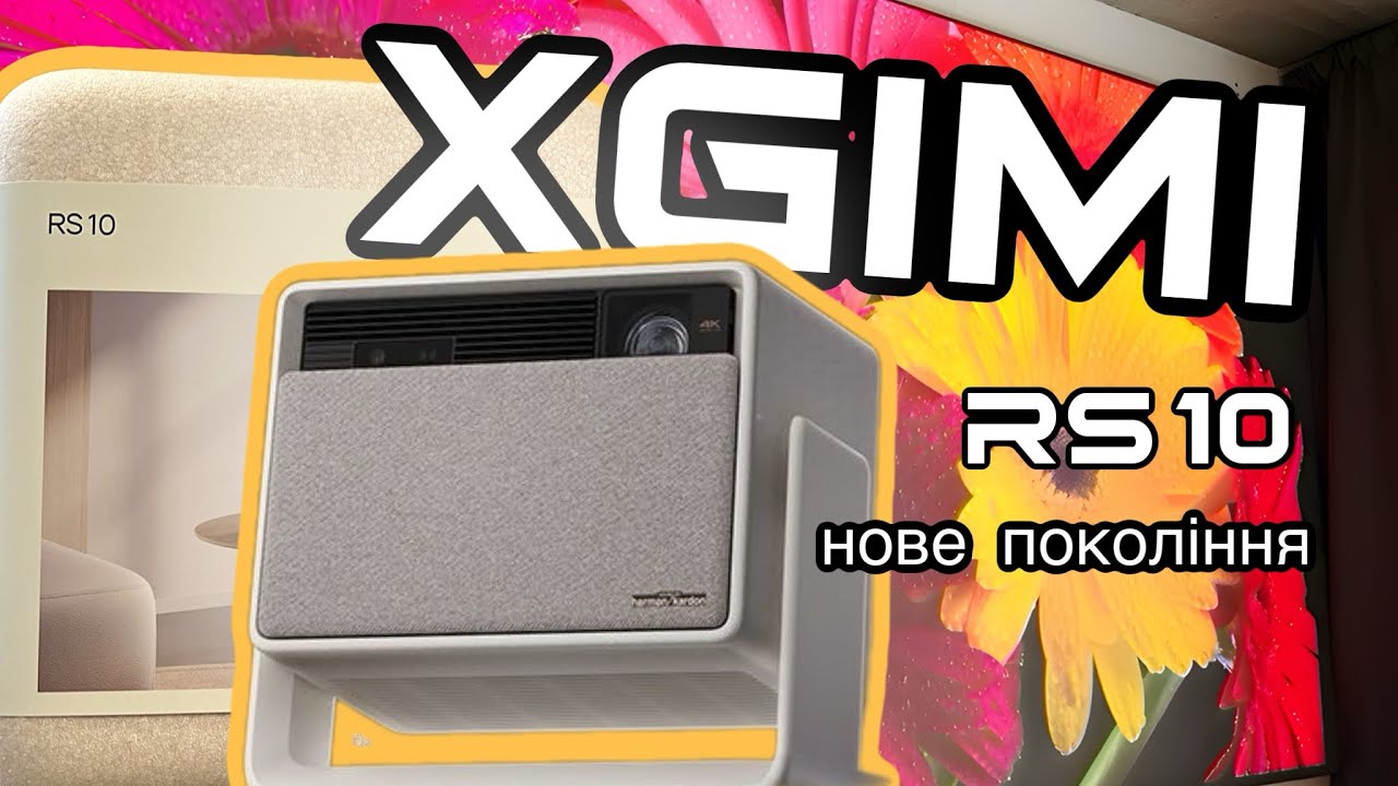 XGIMI RS 10. Нове покоління базових проекторів 4К