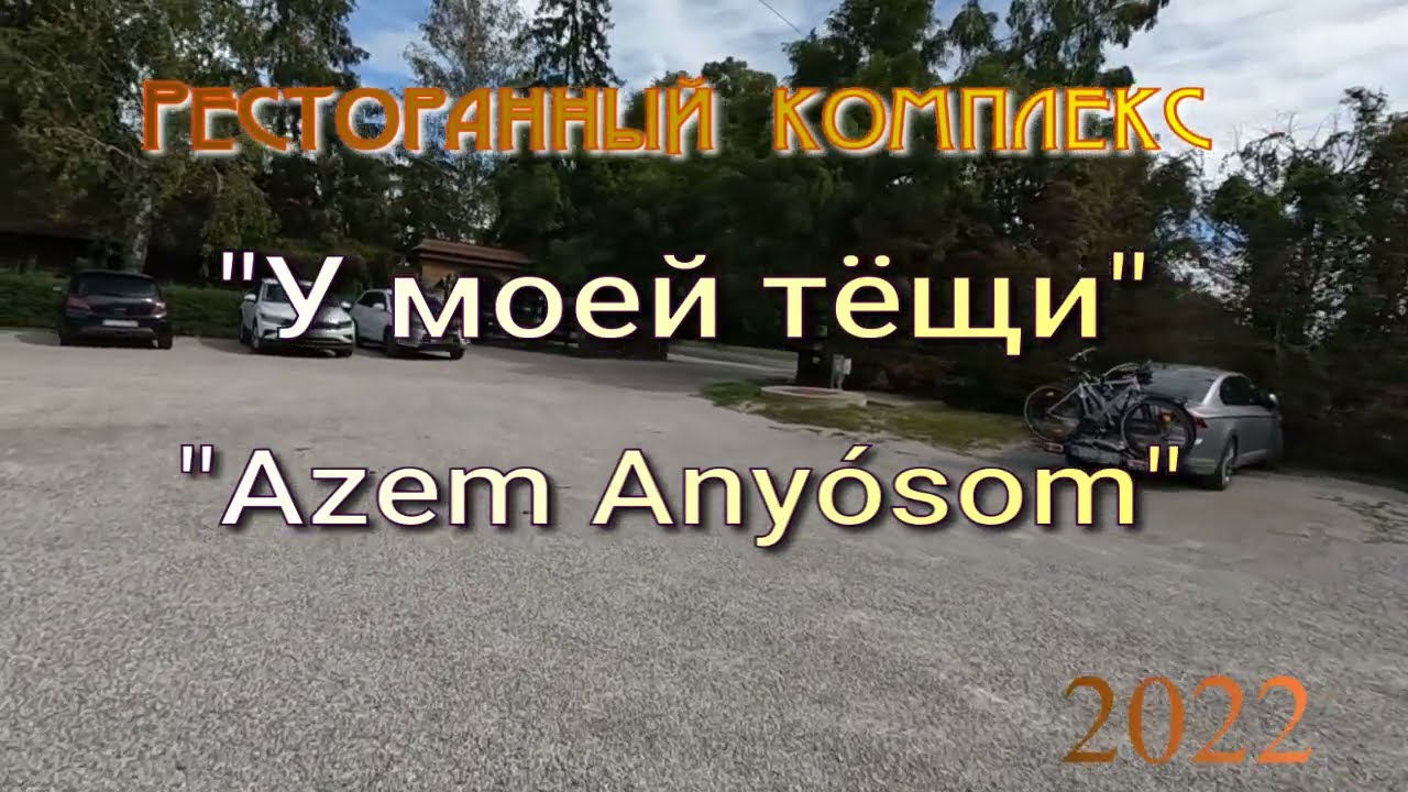 Ресторан 