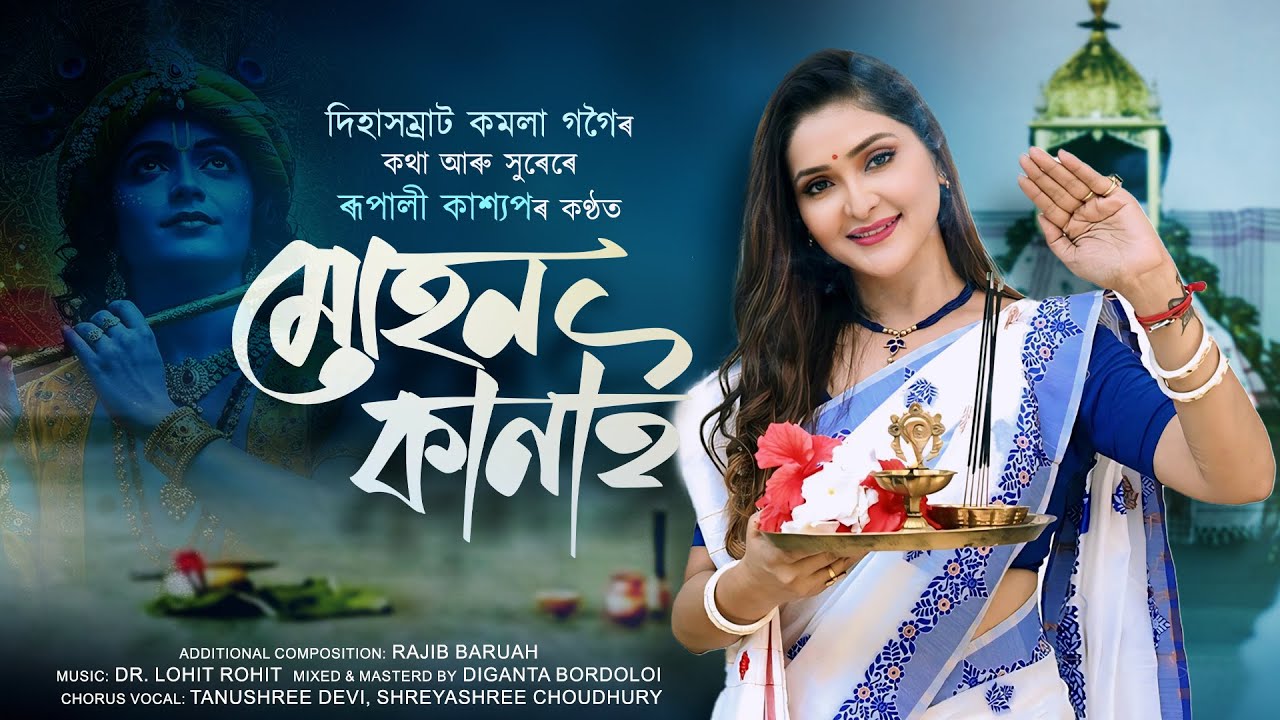 Dihanam |  মোহন কানাই  - Rupali Kashyap |  Dr. Lohit Rohit | Kamala Gogoi  | Mohan Kanai | Horinam