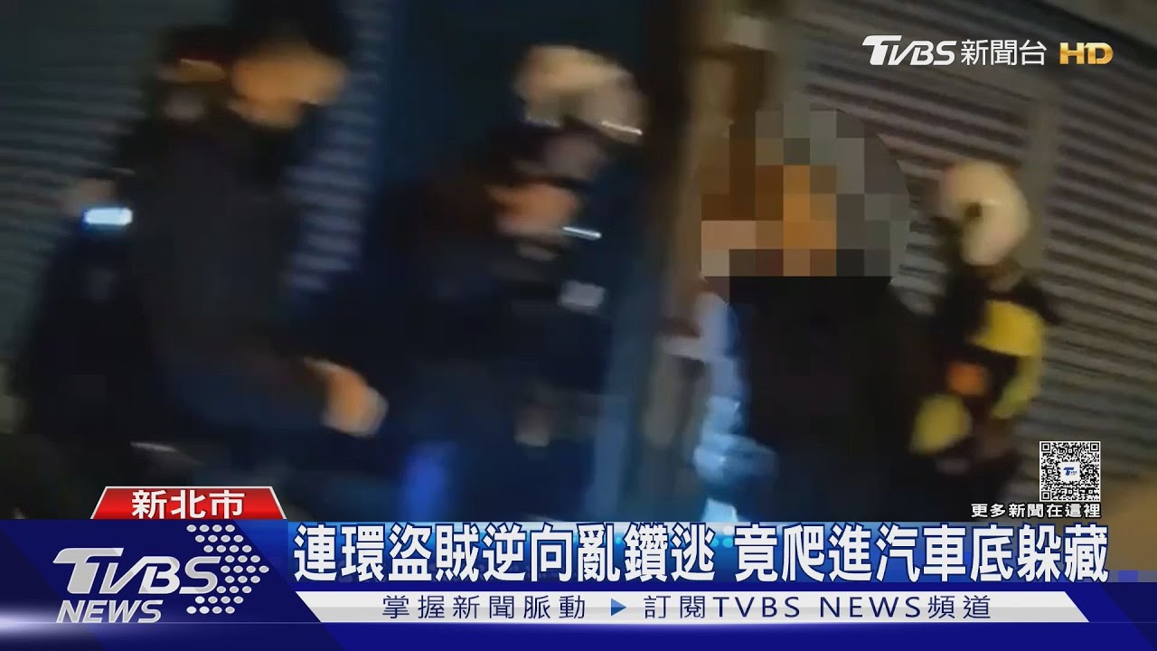 連環盜賊逆向亂鑽逃 竟爬進汽車底躲藏｜TVBS新聞 @TVBSNEWS01