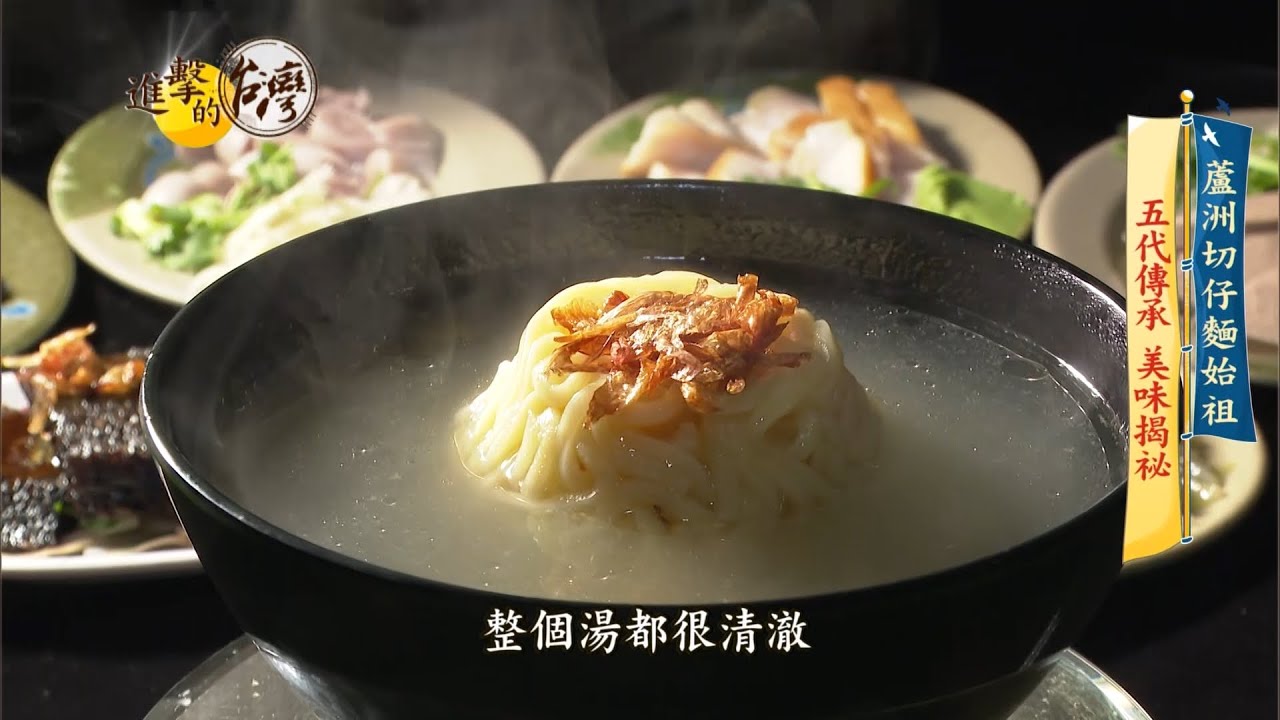 【進擊的台灣 預告】蘆洲切仔麵發跡元老 精華大骨湯飄香半世紀