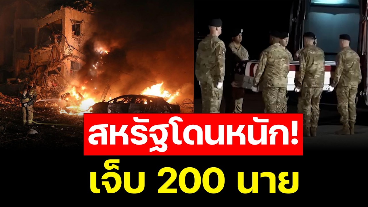 อิหร่านถล่มฐานสหรัฐ! เจ็บ 200 นาย ทรัมป์ยอมรับ “ตั้งตัวไม่ทัน” เกมสงครามพลิก