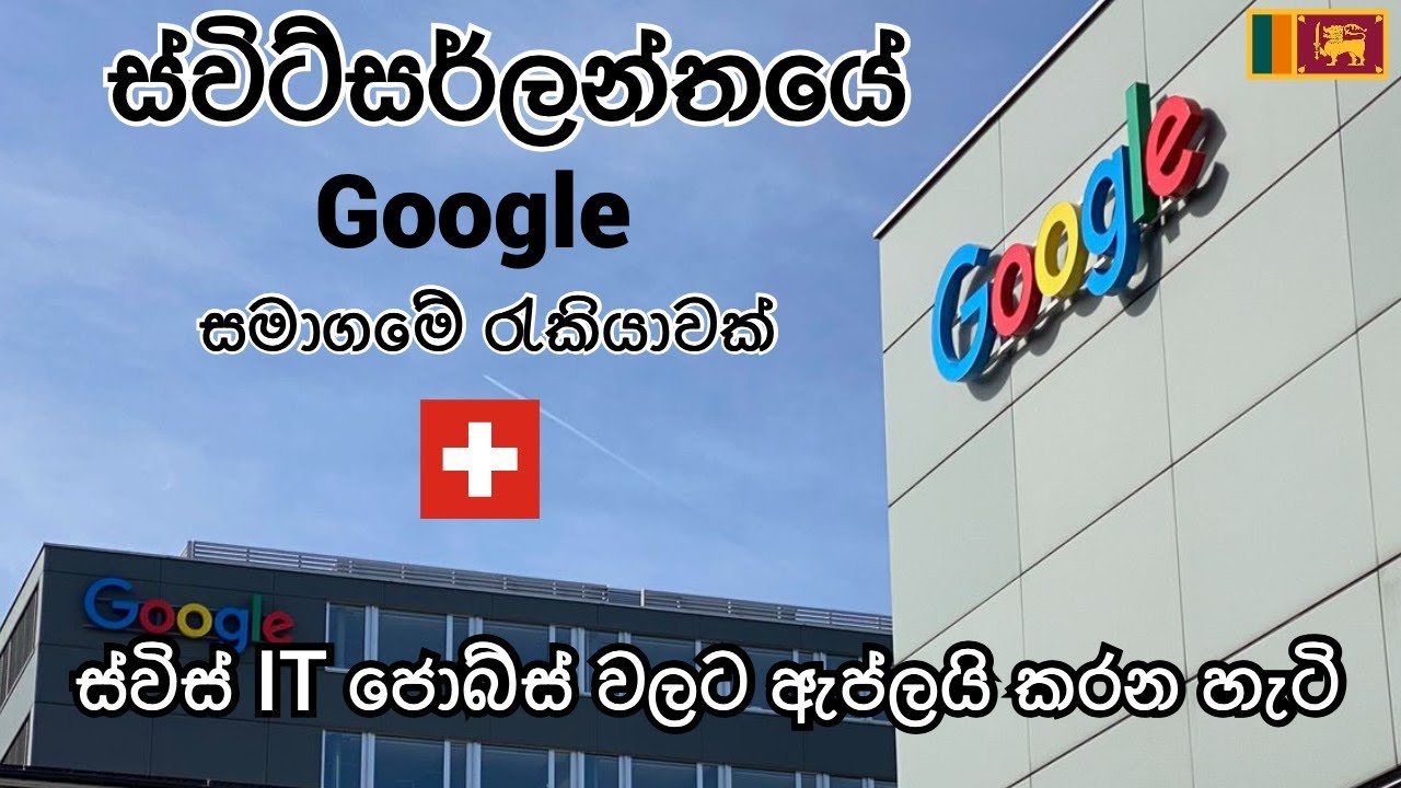 ස්විස්ටර්ලන්තයෙ🇨🇭IT ජොබ් එකක් | ස්විස් Google ඔෆීස් එකේ Software Engineering Jobs - Swiss IT Jobs