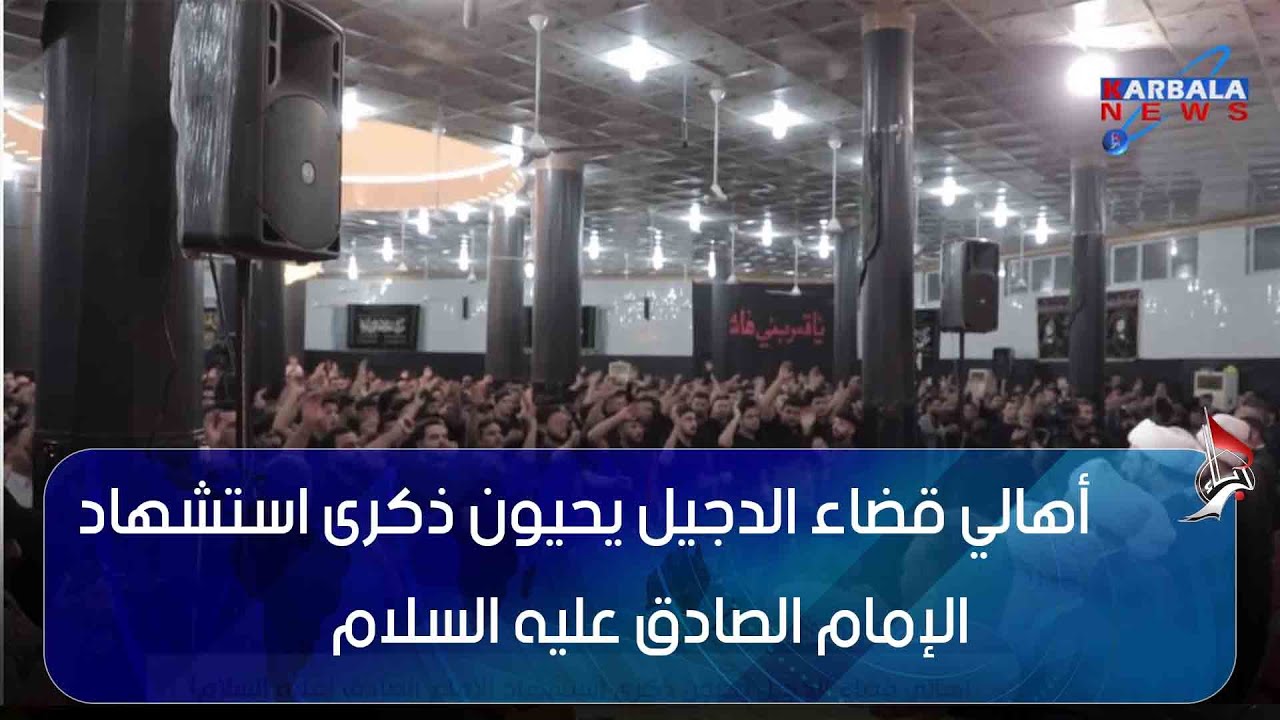 صلاح الدين – أهالي قضاء الدجيل يحيون ذكرى استشهاد الإمام الصادق عليه السلام