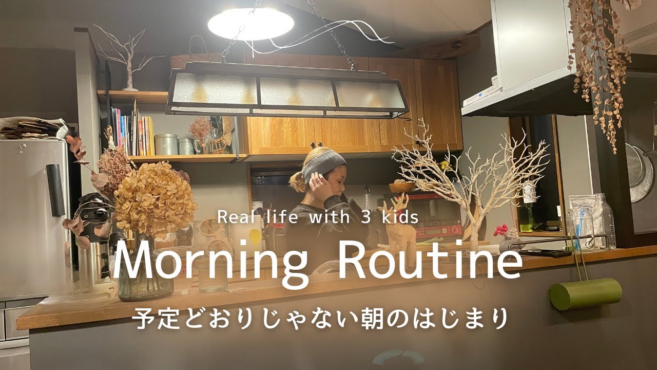 Morning Routine｜予定どおりじゃない朝のはじまり