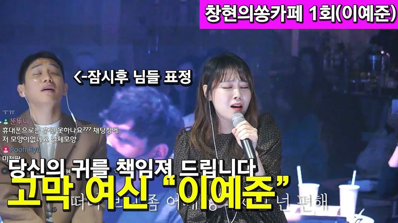 당신의 귀를 책임져 드립니다 고막 여신 ❤이예준❤ [창현의쏭카페1회]