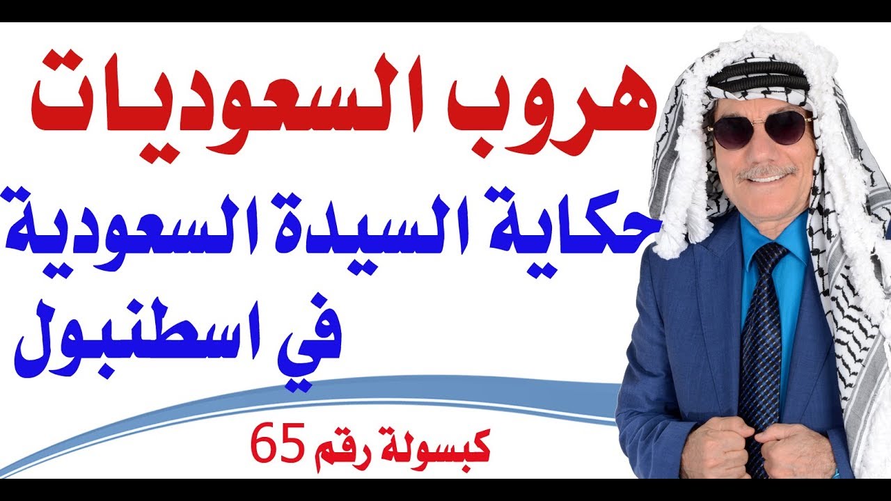 كبسولة # 65 - حكاية السيدة السعودية التي هربت الى اسطنبول