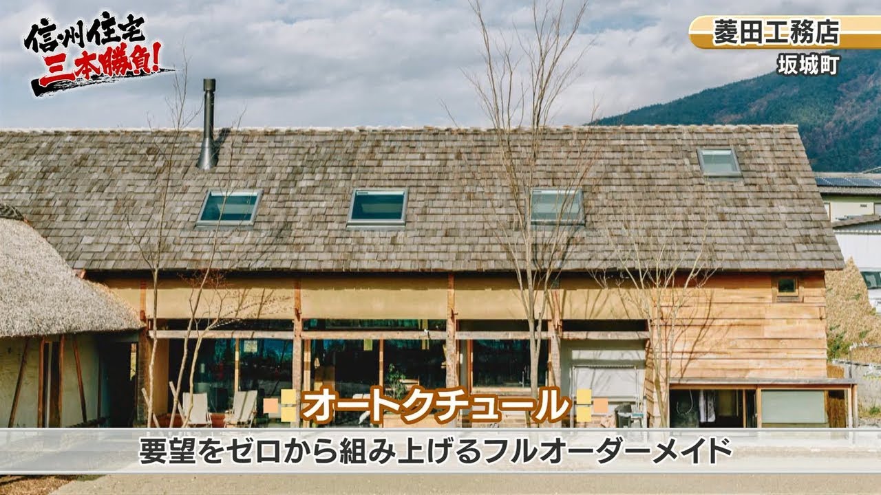 「信州住宅 三本勝負！」菱田工務店