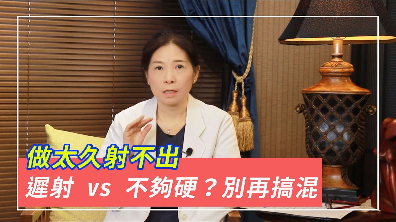 「太久沒出來」遲射 vs 不夠硬？別再搞混這兩件事了！ #遲射  #硬度不夠 #男性煩惱