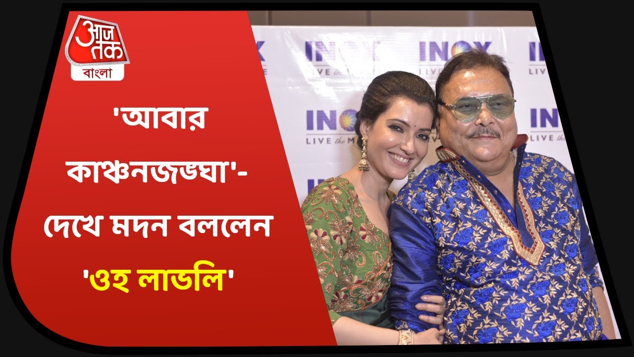 Abbar Kanchanjangha | প্রিমিয়ার নাইটে চাঁদের হাট! 'আবার কাঞ্চনজঙ্ঘা'-দেখে মদন বললেন 'ওহ লাভলি'