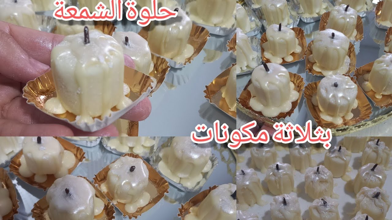 حلوة الشمعة رائعة شكلا ومداقا وبمقادير جد بسيطة