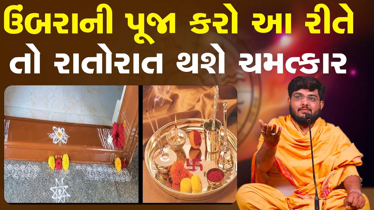 ઉંબરાની પૂજા કરો આ રીતે તો રાતોરાત થશે ચમત્કાર By Naman Mahraj