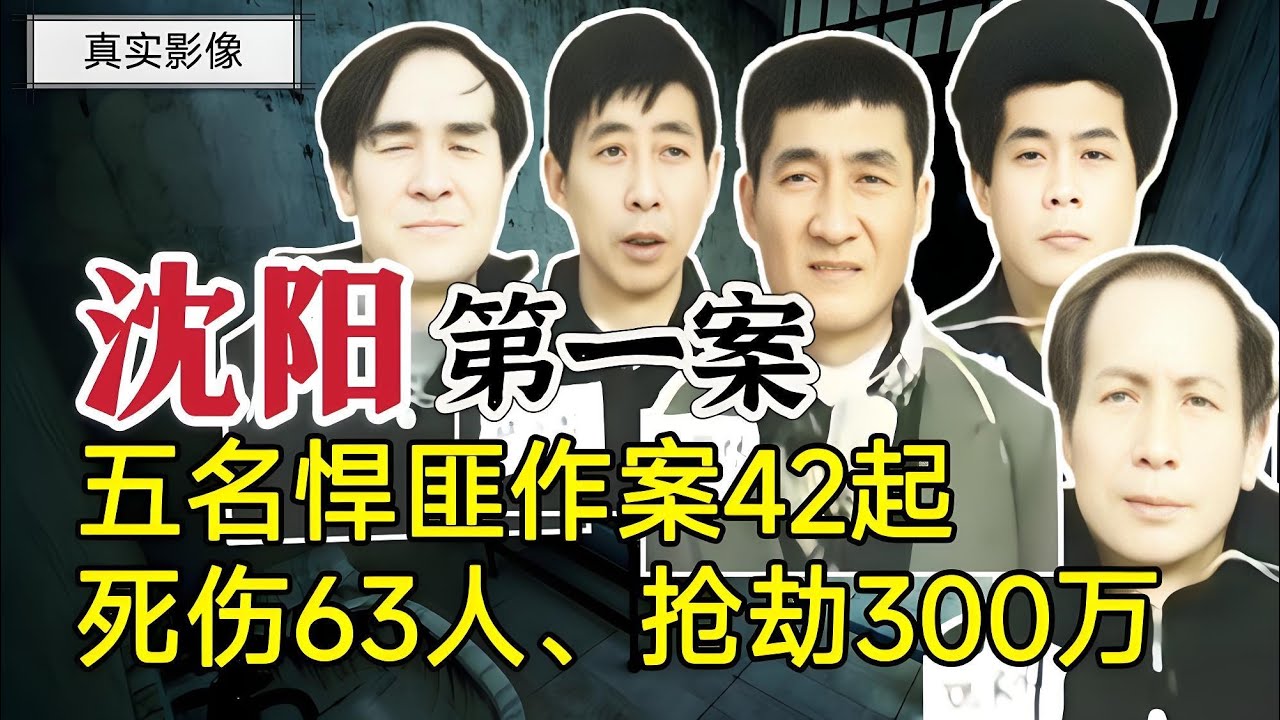 1999年沈阳&ldquo;3 8&rdquo;大案侦破真实影像，5名歹徒疯狂作案43起、抢劫300余万、杀害24人#案件調查 #真實案件