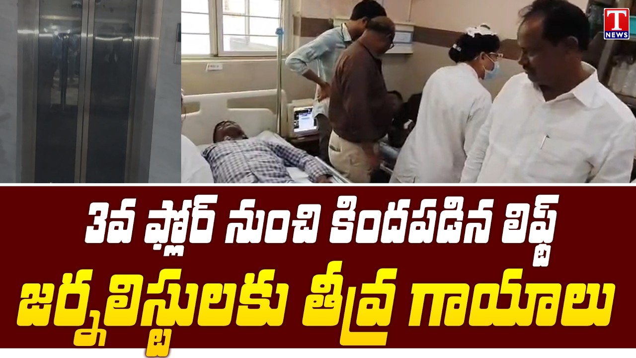 Shocking Lift Accident! Lift Falls From 3rd Floor, 6 Journalists Injured At Bhupalapally | T News