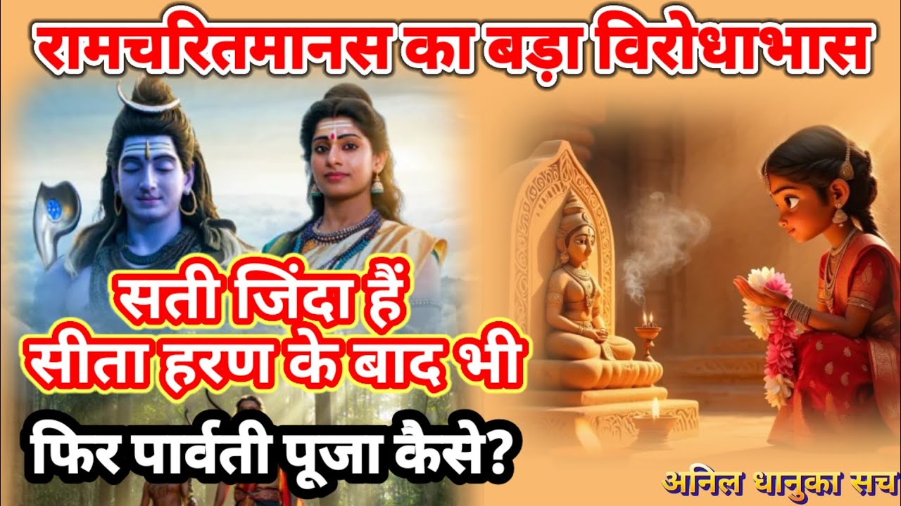 सीता ने विवाह से पहले पार्वती पूजी, लेकिन पार्वती सीताहरण बाद फिर से जिंदा?#ramcharitmanas#Tulsidas 