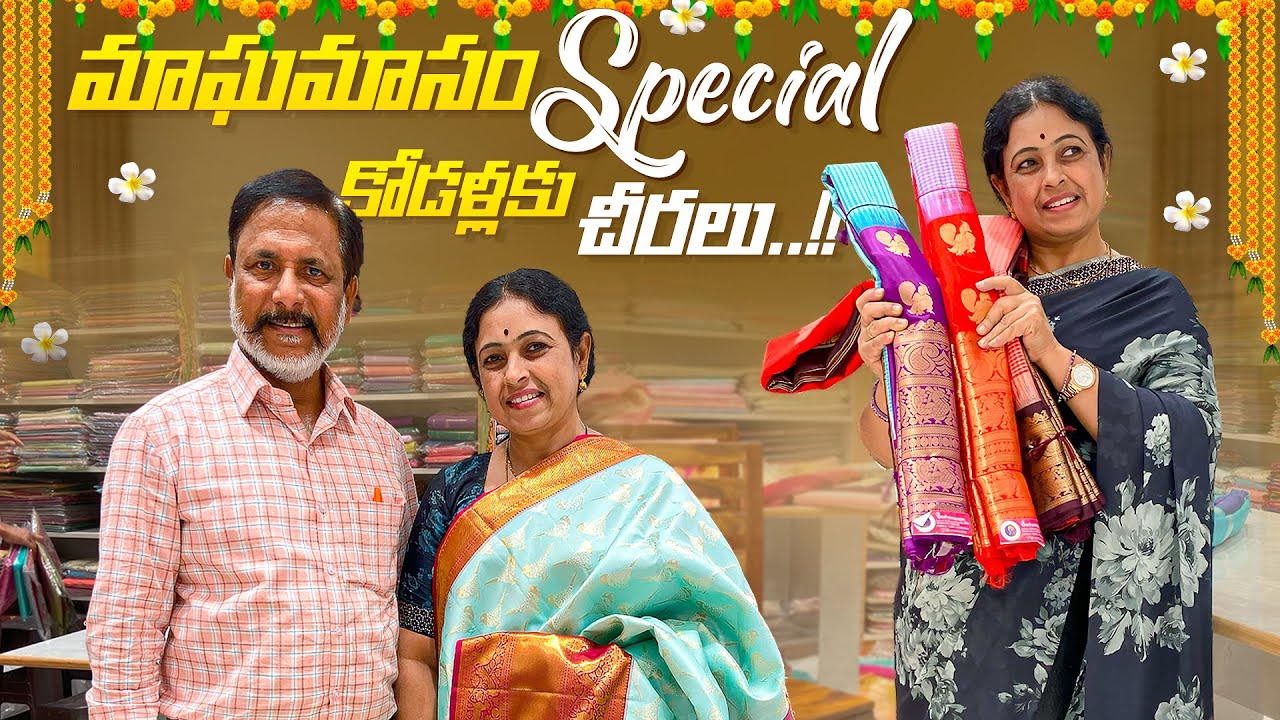 మాఘమాసం Special……కోడళ్లకు  చీరలు..!! | Challa Kodallu | JayapradaChalla | FamilyVlogs|EP-147