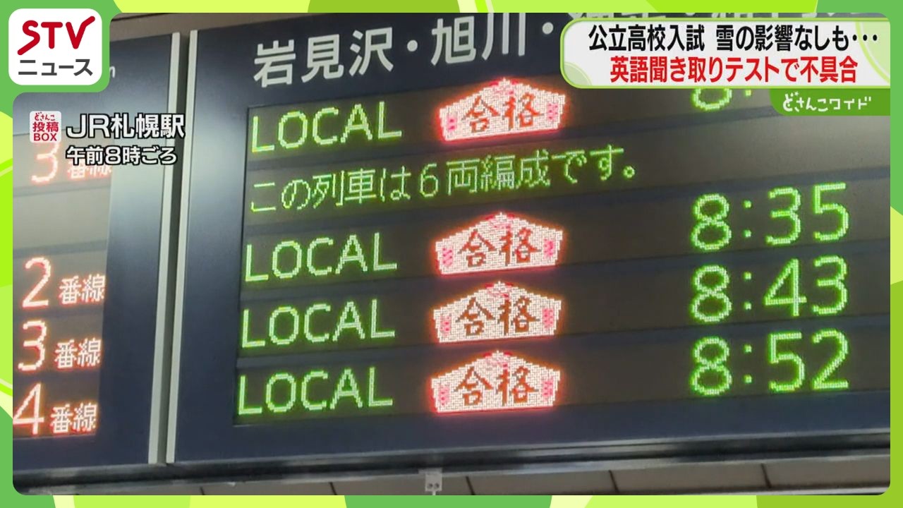 英語の聞き取りテスト　２校で音声流れない不具合　公立高校入学試験…過去10年で最低倍率　北海道