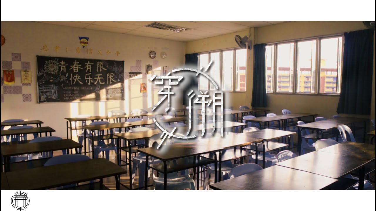 2019年芙蓉中华中学毕业主题曲MV《穿溯》