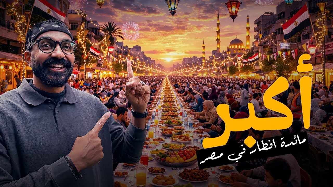إفطار المطرية !! أكبر تجمع في رمضان في مصر !!