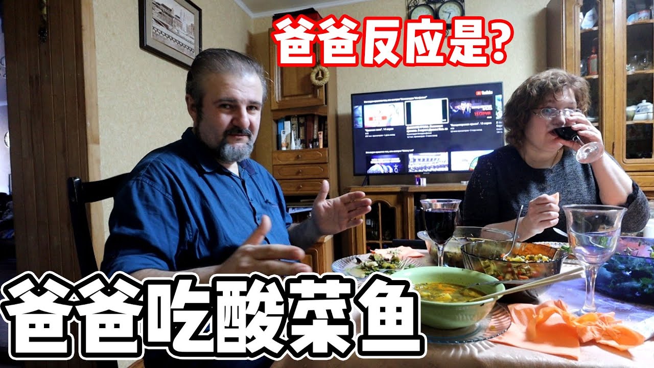 中國大陸小伙去白俄羅斯岳父家，請岳父吃酸菜魚，看看反應怎麼樣？