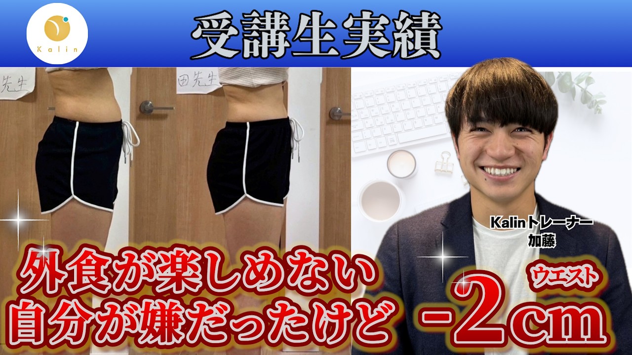 【受講生対談】1ヶ月で体重-0.4kg・ウエスト-2cmを達成！【オンライン栄養コンサルKalin】