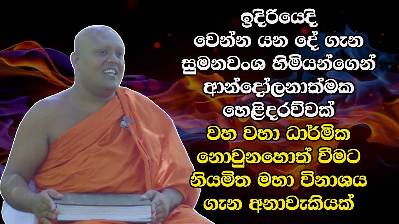 ඉදිරියෙදි වෙන්න යන දේ ගැන සුමනවංශ හිමියන්ගෙන් ආන්දෝලනාත්මක හෙළිදරව්වක්