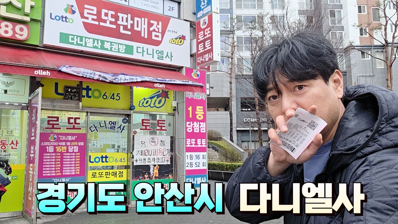 로또 1214회 경기도 안산시 최고의 로또명당!! 안올수가 없지!! 다니엘사에서 구입했습니다